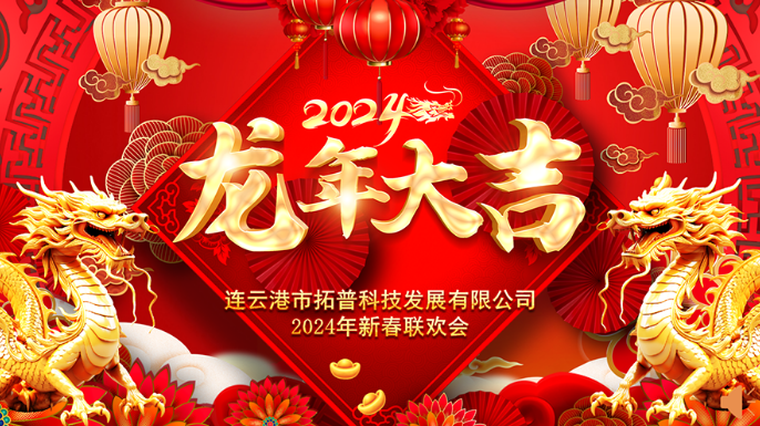 ?2024年年會(huì)|龍翔平安，迎戰(zhàn)2024